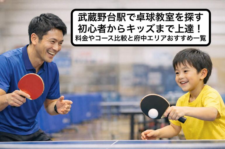 24 武蔵野台駅 卓球教室
